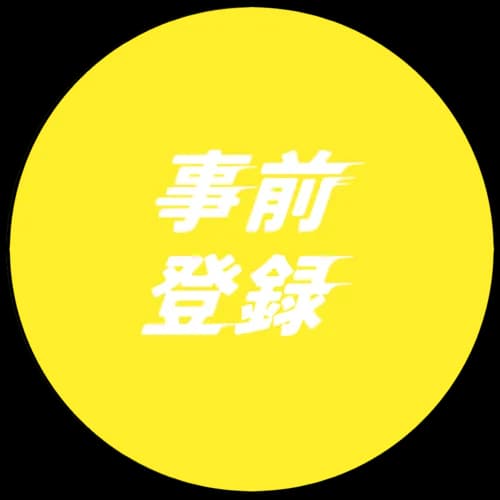 事前登録ジャンプボタン