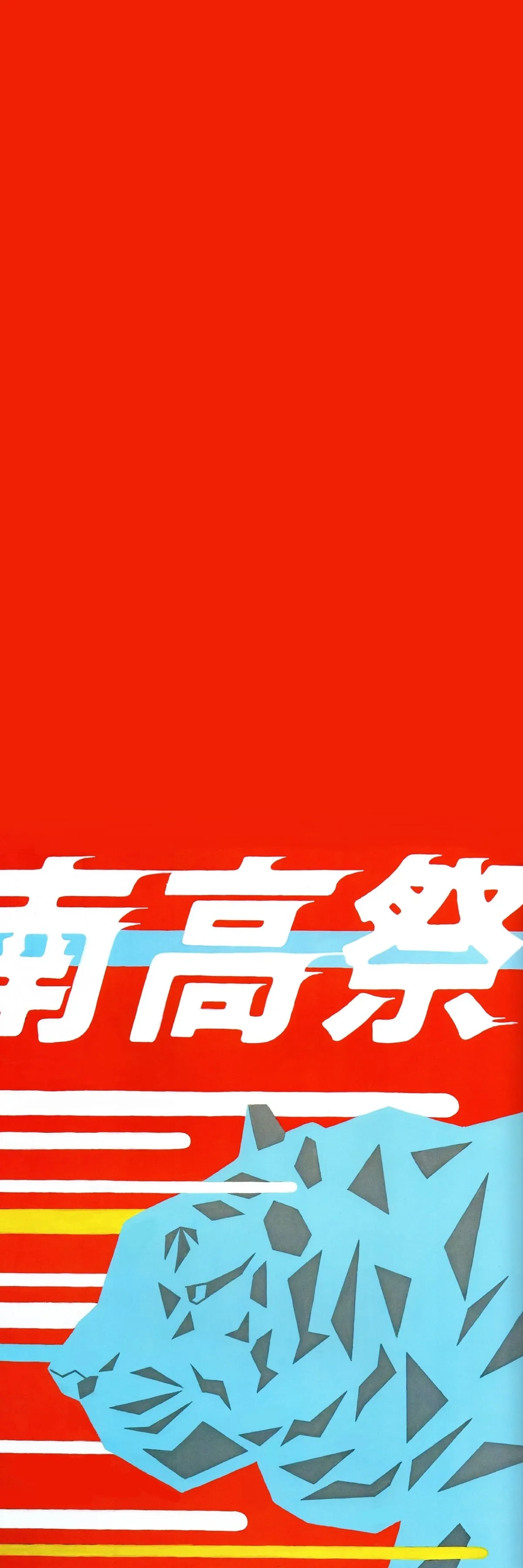 背景用ポスター