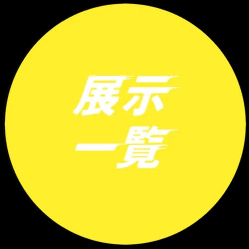 展示一覧